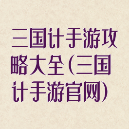 三国计手游攻略大全(三国计手游官网)
