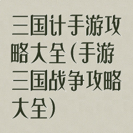 三国计手游攻略大全(手游三国战争攻略大全)