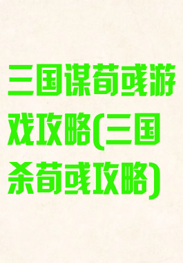 三国谋荀彧游戏攻略(三国杀荀彧攻略)