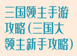 三国领主手游攻略(三国大领主新手攻略)