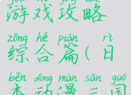 三国x机甲游戏攻略综合篇(日本动漫三国机甲)