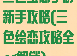 三色绘恋手游新手攻略(三色绘恋攻略全cg解锁)