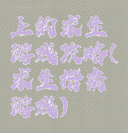 上的求生游戏攻略(求生指南游戏)