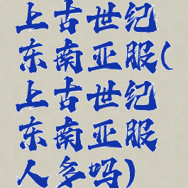 上古世纪东南亚服(上古世纪东南亚服人多吗)