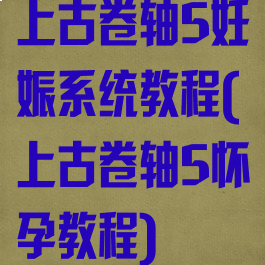 上古卷轴5妊娠系统教程(上古卷轴5怀孕教程)