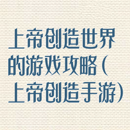 上帝创造世界的游戏攻略(上帝创造手游)