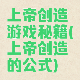 上帝创造游戏秘籍(上帝创造的公式)