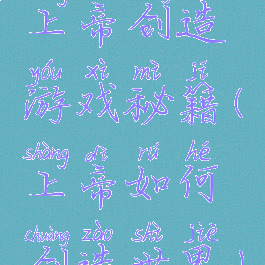 上帝创造游戏秘籍(上帝如何创造世界)