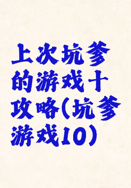 上次坑爹的游戏十攻略(坑爹游戏10)