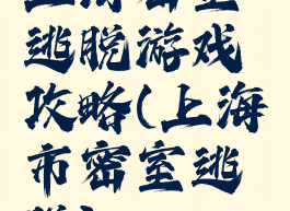 上海密室逃脱游戏攻略(上海市密室逃脱)