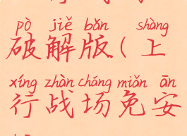 上行战场破解版(上行战场免安装)