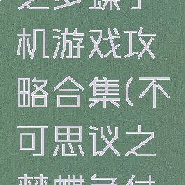 不可思议之梦蝶手机游戏攻略合集(不可思议之梦蝶免付费版)