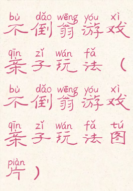 不倒翁游戏亲子玩法(不倒翁游戏亲子玩法图片)