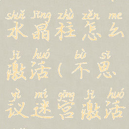 不思议迷宫水晶柱怎么激活(不思议迷宫激活水晶)