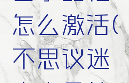 不思议迷宫水晶柱怎么激活(不思议迷宫水晶柱怎样激活)