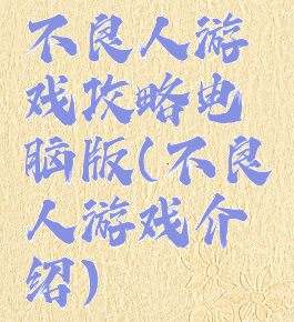 不良人游戏攻略电脑版(不良人游戏介绍)