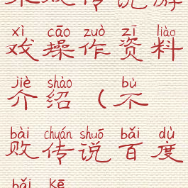 不败传说游戏操作资料介绍(不败传说百度百科)