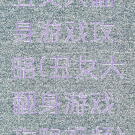 丑女大翻身游戏攻略(丑女大翻身游戏攻略视频)