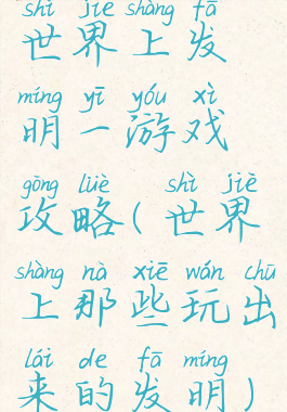 世界上发明一游戏攻略(世界上那些玩出来的发明)
