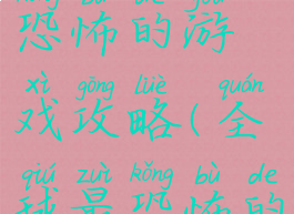 世界上最恐怖的游戏攻略(全球最恐怖的游戏)