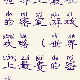 世界上最难的密室游戏攻略(世界上最贵的密室)