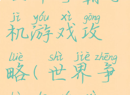 世界争霸手机游戏攻略(世界争霸的游戏)