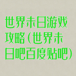 世界未日游戏攻略(世界未日吧百度贴吧)