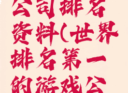 世界游戏公司排名资料(世界排名第一的游戏公司)