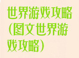 世界游戏攻略(图文世界游戏攻略)
