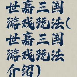 世嘉三国游戏玩法(世嘉三国游戏玩法介绍)