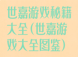 世嘉游戏秘籍大全(世嘉游戏大全图鉴)