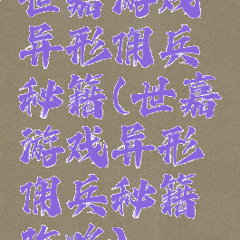 世嘉游戏异形佣兵秘籍(世嘉游戏异形佣兵秘籍攻略)