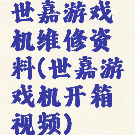 世嘉游戏机维修资料(世嘉游戏机开箱视频)