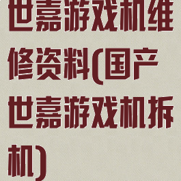 世嘉游戏机维修资料(国产世嘉游戏机拆机)