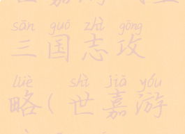 世嘉游戏里三国志攻略(世嘉游戏三国)