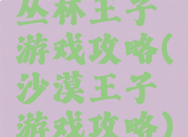 丛林王子游戏攻略(沙漠王子游戏攻略)
