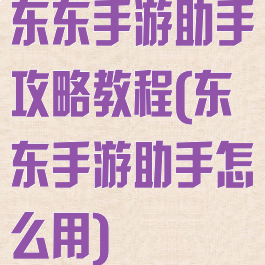 东东手游助手攻略教程(东东手游助手怎么用)