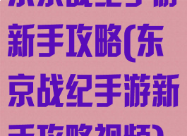 东京战纪手游新手攻略(东京战纪手游新手攻略视频)