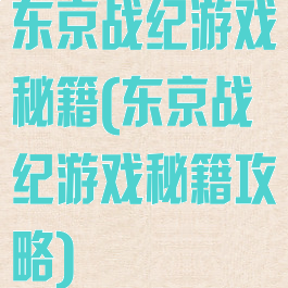 东京战纪游戏秘籍(东京战纪游戏秘籍攻略)