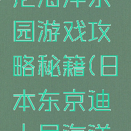 东京迪斯尼海洋乐园游戏攻略秘籍(日本东京迪士尼海洋公园攻略)