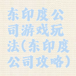 东印度公司游戏玩法(东印度公司攻略)