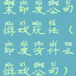东印度公司游戏玩法(印度有什么游戏公司)