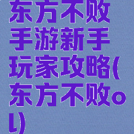 东方不败手游新手玩家攻略(东方不败ol)