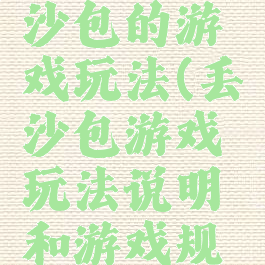 丢沙包游戏规则丢沙包的游戏玩法(丢沙包游戏玩法说明和游戏规则(400字))