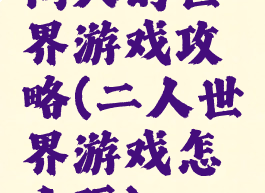 两人的世界游戏攻略(二人世界游戏怎么玩)