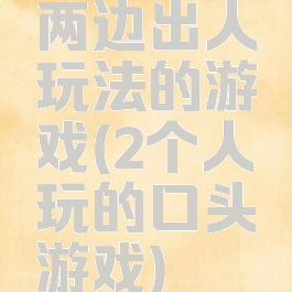 两边出人玩法的游戏(2个人玩的口头游戏)