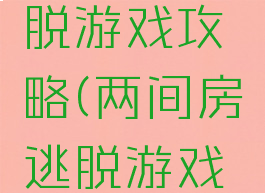 两间房逃脱游戏攻略(两间房逃脱游戏攻略)