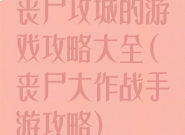 丧尸攻城的游戏攻略大全(丧尸大作战手游攻略)