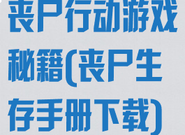 丧尸行动游戏秘籍(丧尸生存手册下载)