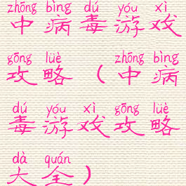 中病毒游戏攻略(中病毒游戏攻略大全)